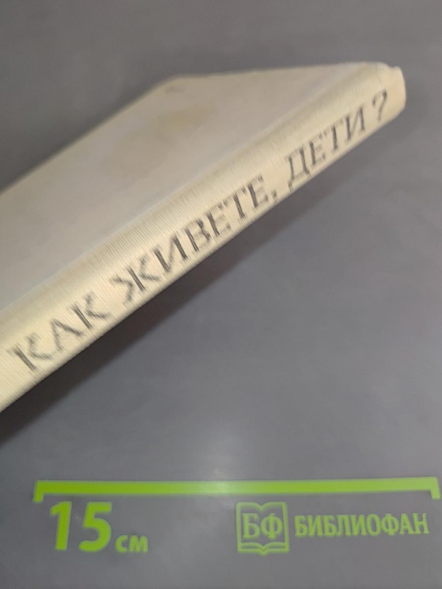Как живете, дети?