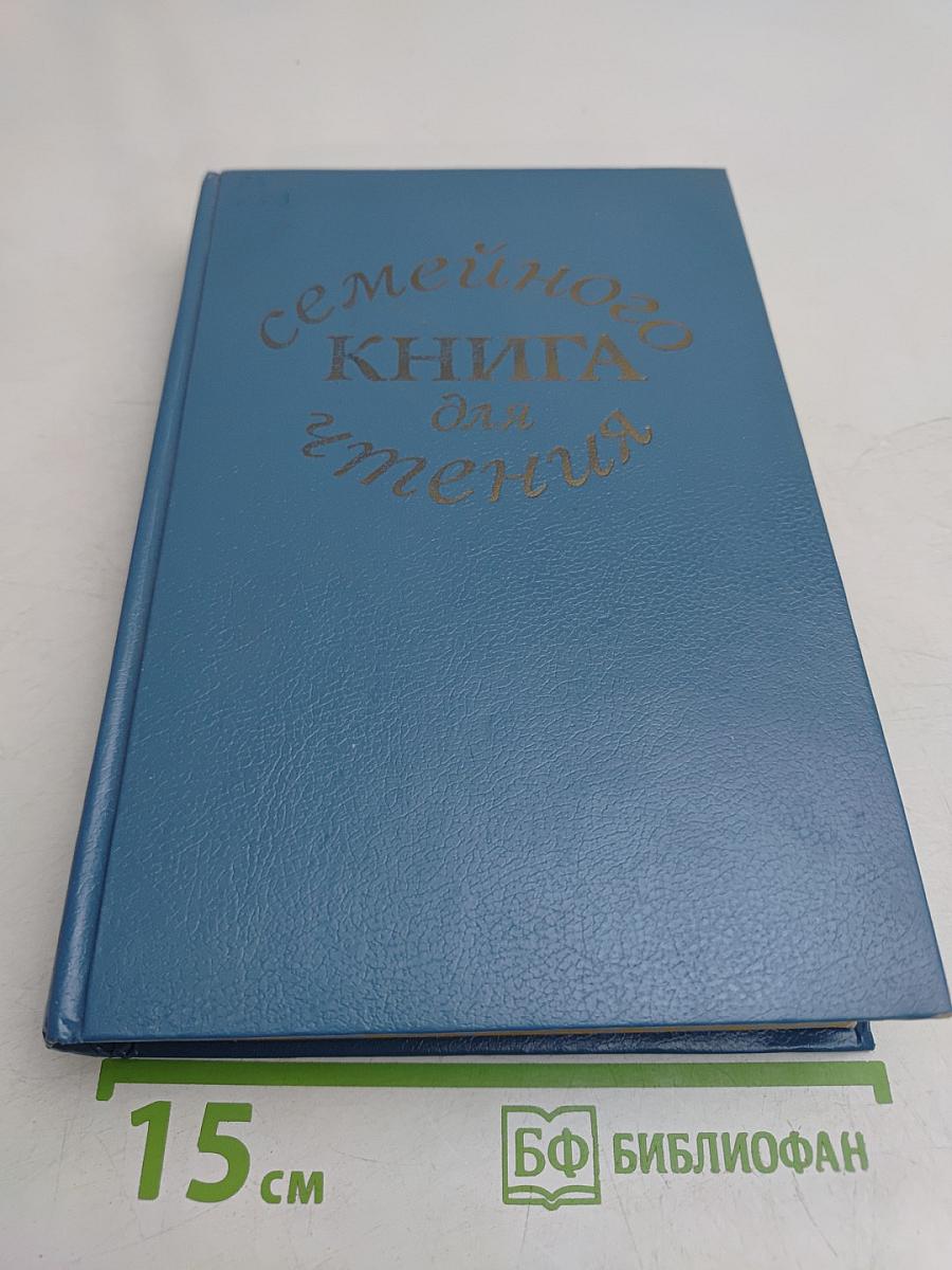 Семейная книга для чтения. Стихи, рассказы, сказки для детей старшего дошкольного возраста. Книга для родителей