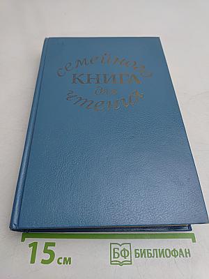 Семейная книга для чтения. Стихи, рассказы, сказки для детей старшего дошкольного возраста. Книга для родителей