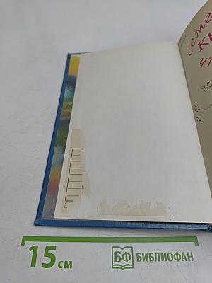 Семейная книга для чтения. Стихи, рассказы, сказки для детей старшего дошкольного возраста. Книга для родителей