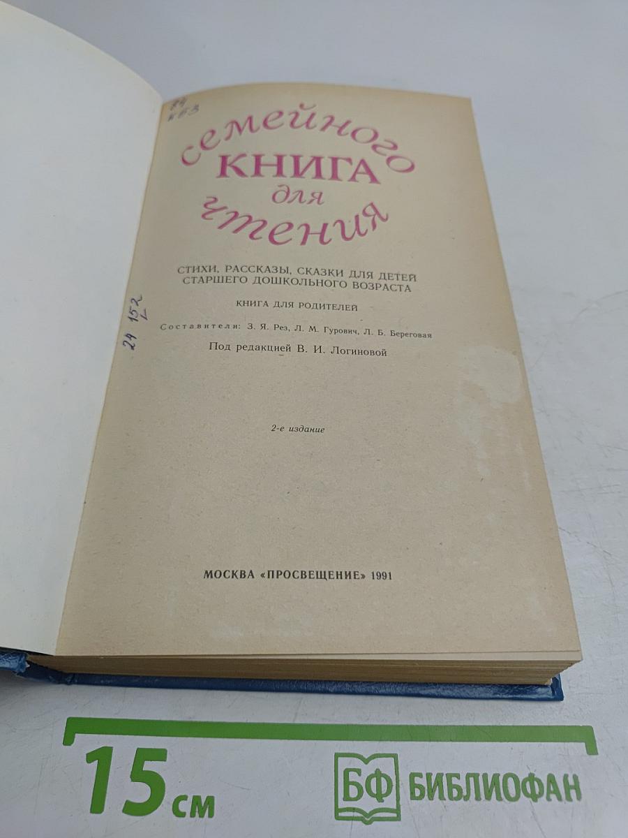Семейная книга для чтения. Стихи, рассказы, сказки для детей старшего дошкольного возраста. Книга для родителей