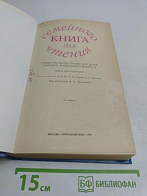 Семейная книга для чтения. Стихи, рассказы, сказки для детей старшего дошкольного возраста. Книга для родителей