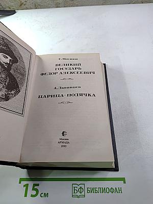 Романовы. Династия в романах. Федор Алексеевич