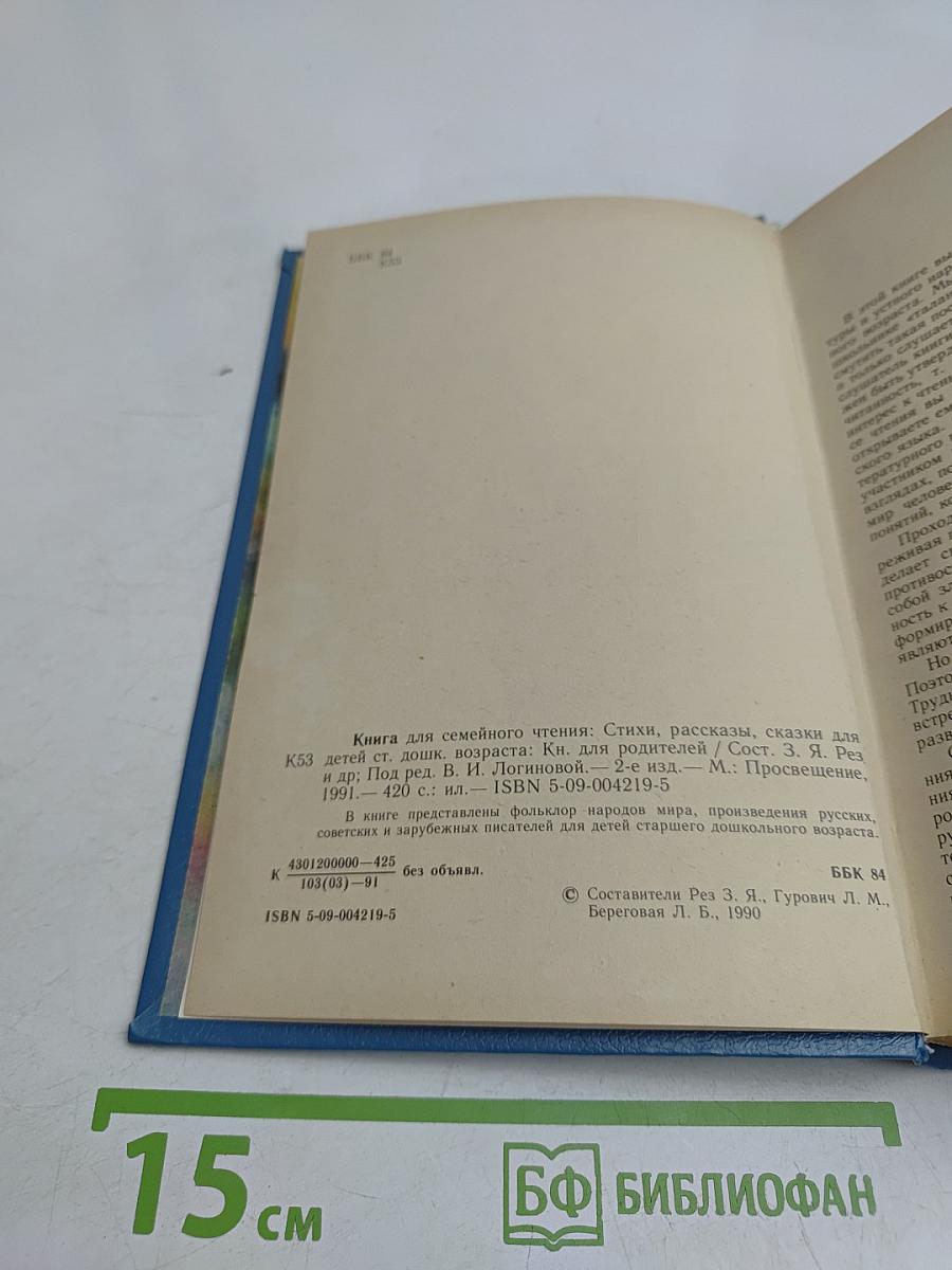 Семейная книга для чтения. Стихи, рассказы, сказки для детей старшего дошкольного возраста. Книга для родителей