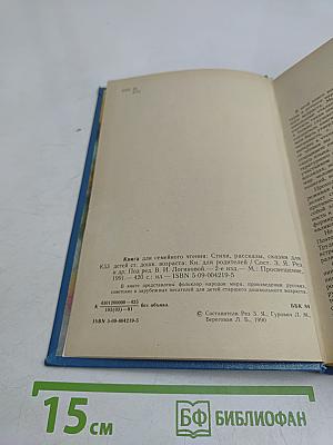 Семейная книга для чтения. Стихи, рассказы, сказки для детей старшего дошкольного возраста. Книга для родителей