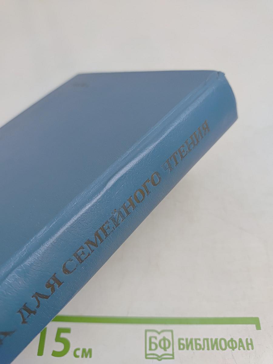 Семейная книга для чтения. Стихи, рассказы, сказки для детей старшего дошкольного возраста. Книга для родителей