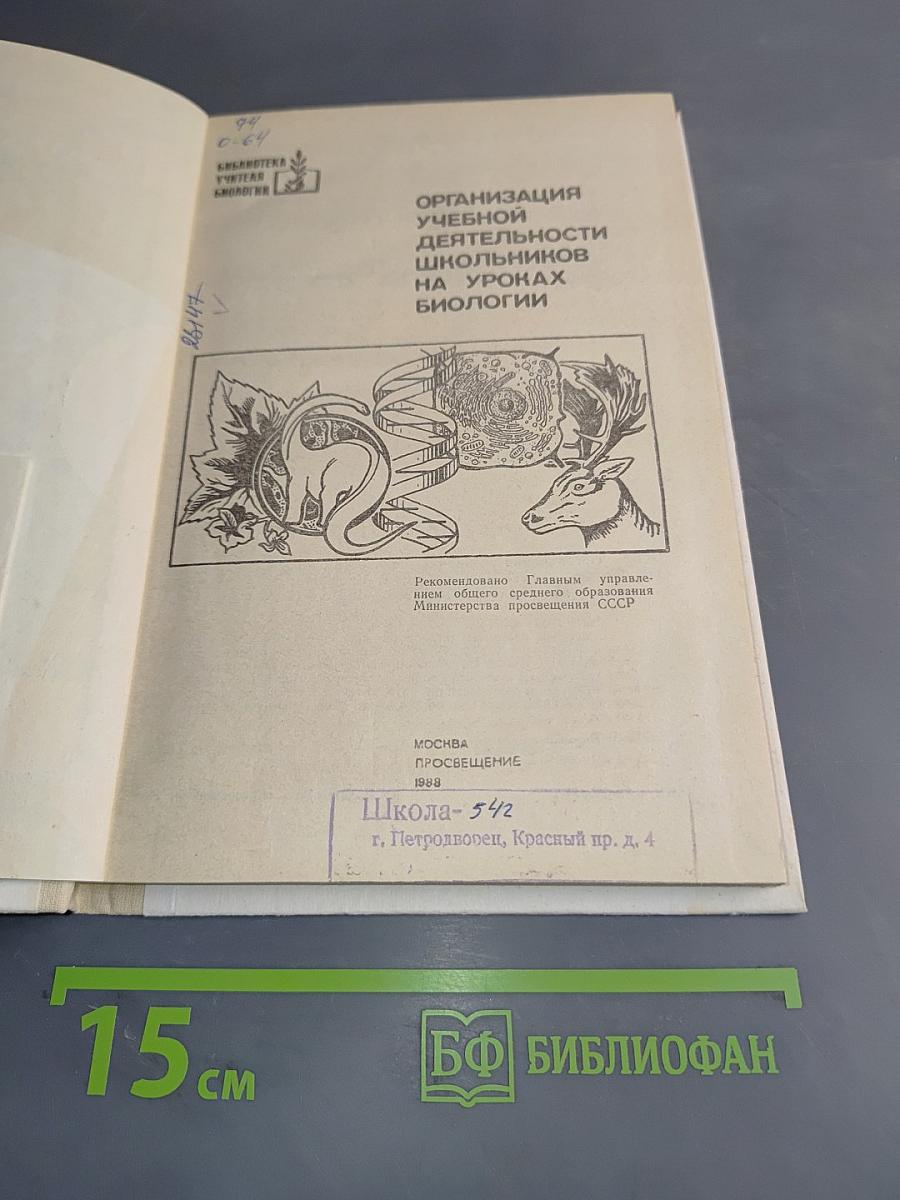 Организация учебной деятельности школьников на уроках биологии