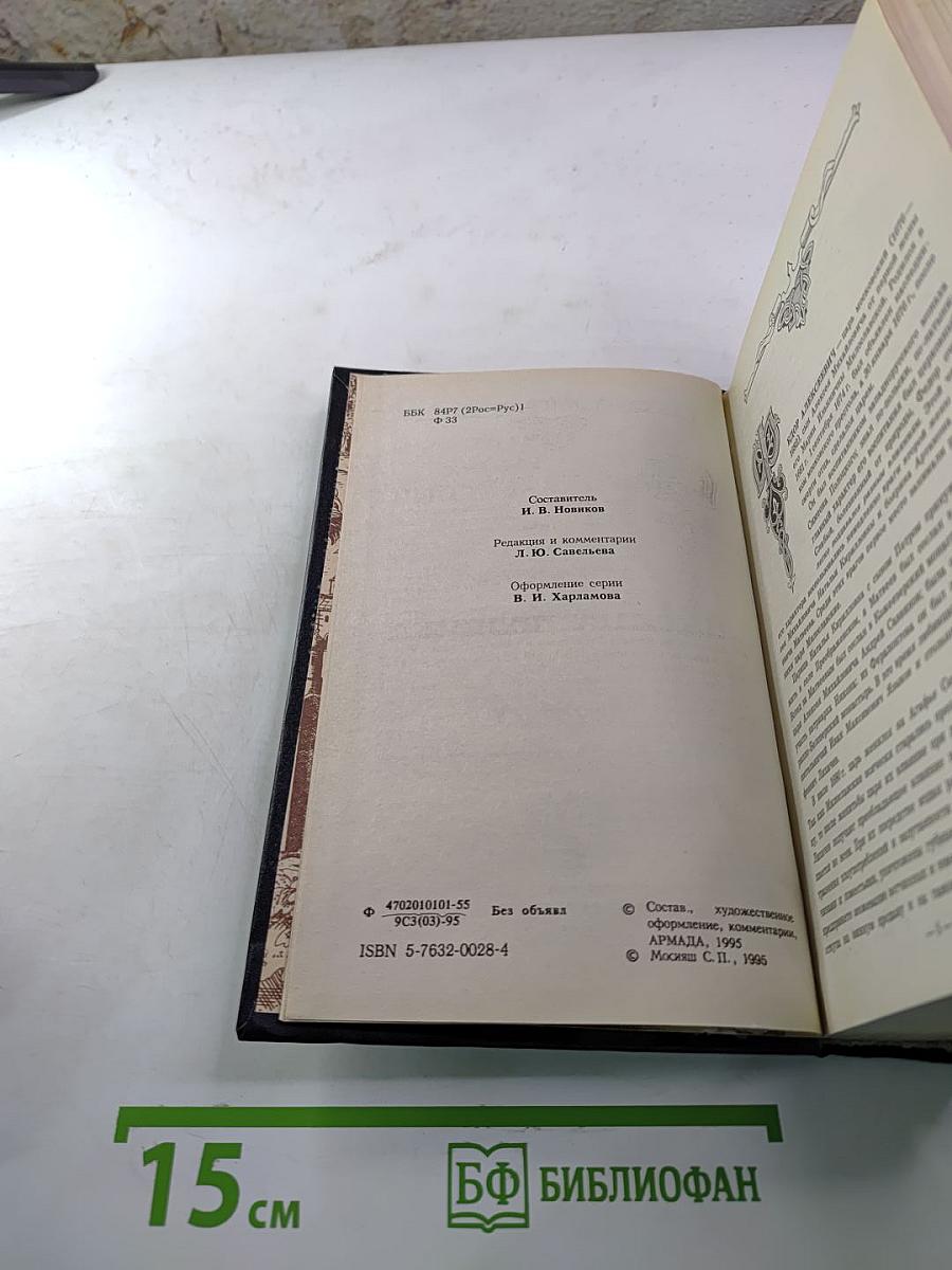 Романовы. Династия в романах. Федор Алексеевич