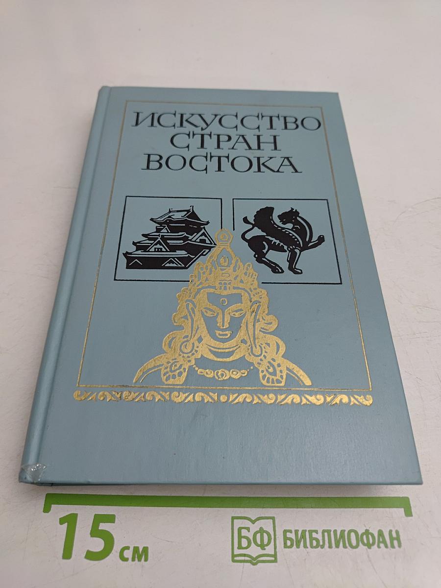 Искусство стран Востока. Кн. для учащихся ст. классов