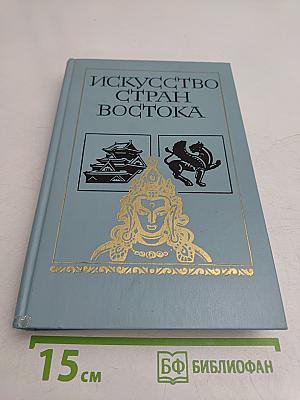Искусство стран Востока. Кн. для учащихся ст. классов