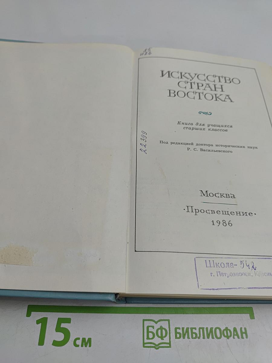 Искусство стран Востока. Кн. для учащихся ст. классов