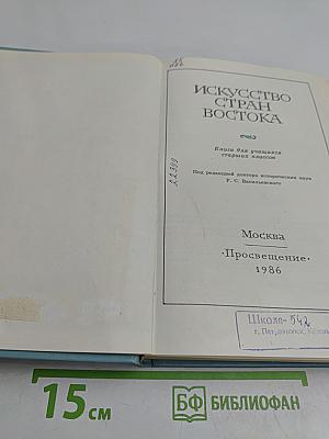 Искусство стран Востока. Кн. для учащихся ст. классов
