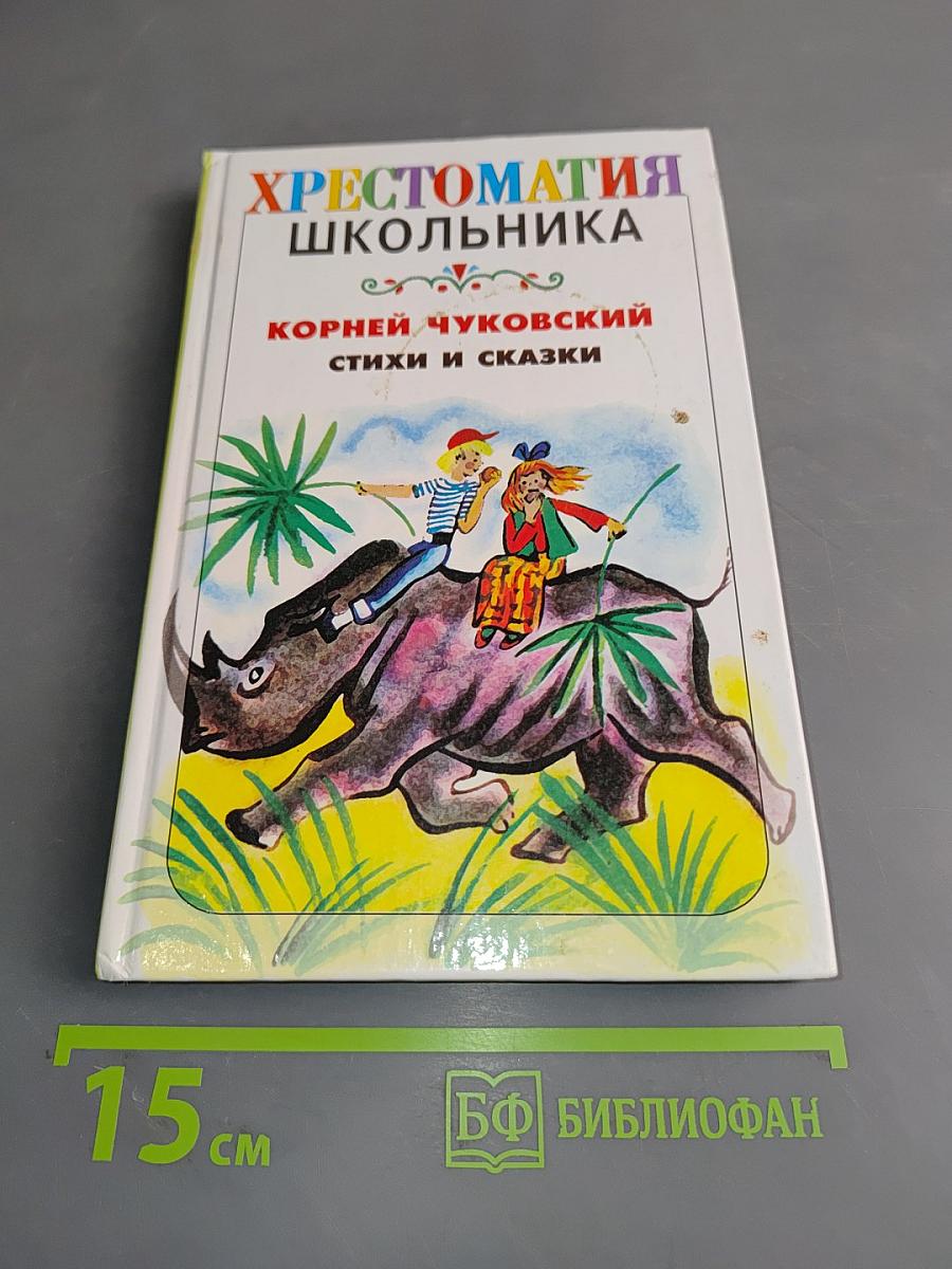 Хрестоматия школьника. Стихи и сказки
