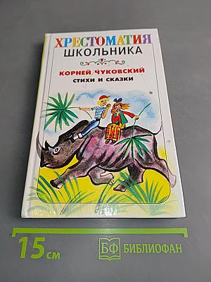 Хрестоматия школьника. Стихи и сказки