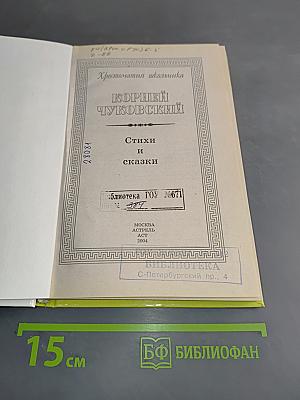 Хрестоматия школьника. Стихи и сказки
