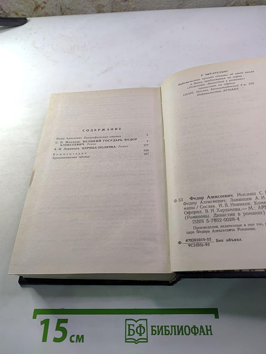 Романовы. Династия в романах. Федор Алексеевич