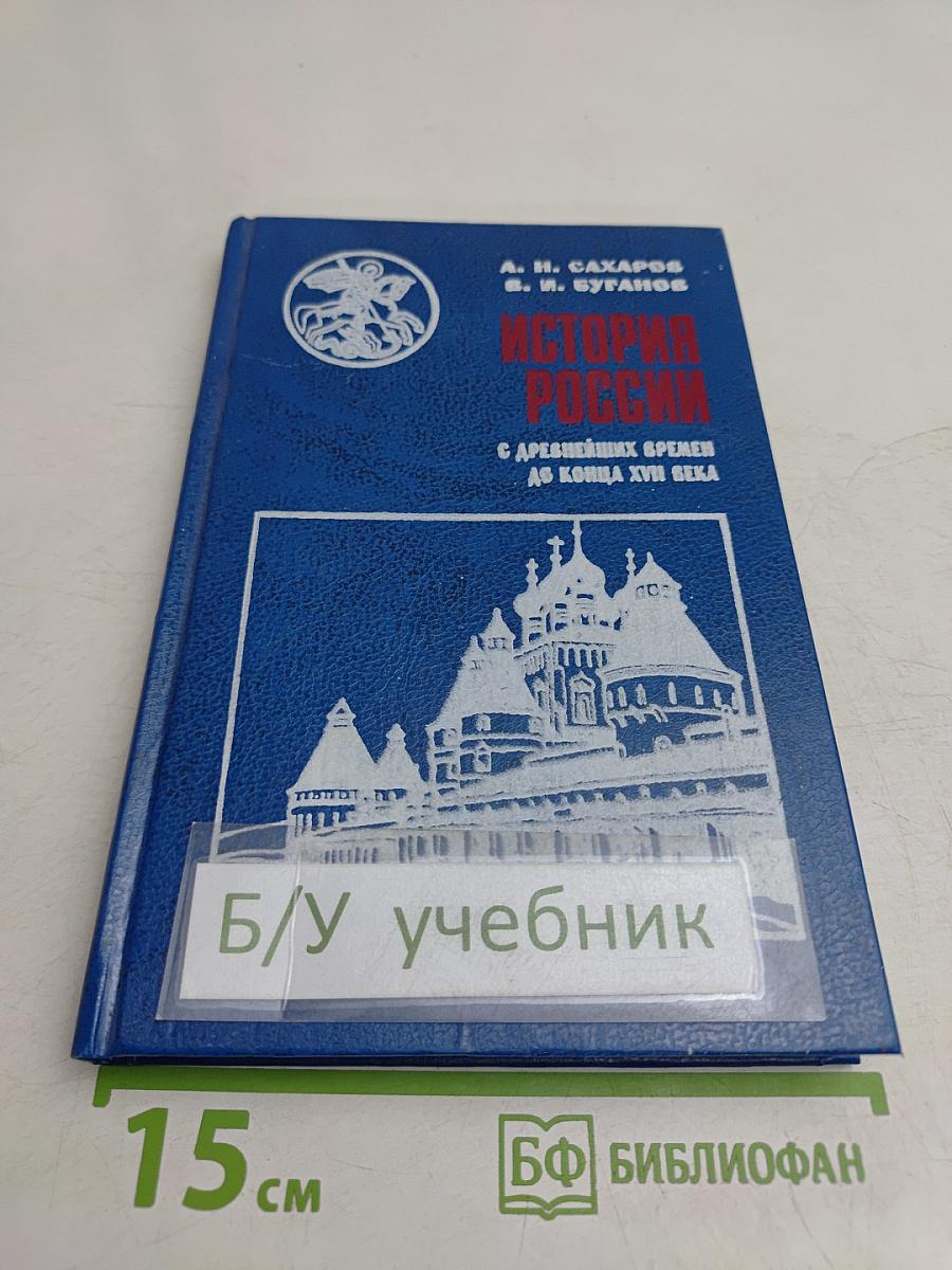 История России с древнейших времен до конца XVII века. Учебник для 10 класса общеобразовательных учреждений