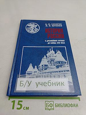 История России с древнейших времен до конца XVII века. Учебник для 10 класса общеобразовательных учреждений