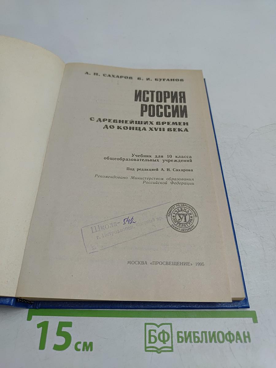 История России с древнейших времен до конца XVII века. Учебник для 10 класса общеобразовательных учреждений