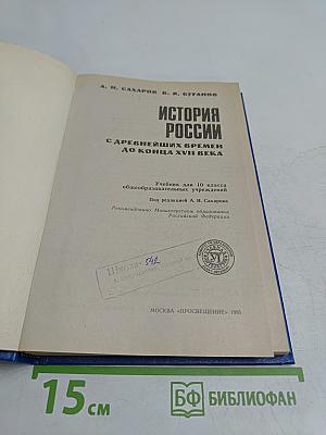 История России с древнейших времен до конца XVII века. Учебник для 10 класса общеобразовательных учреждений