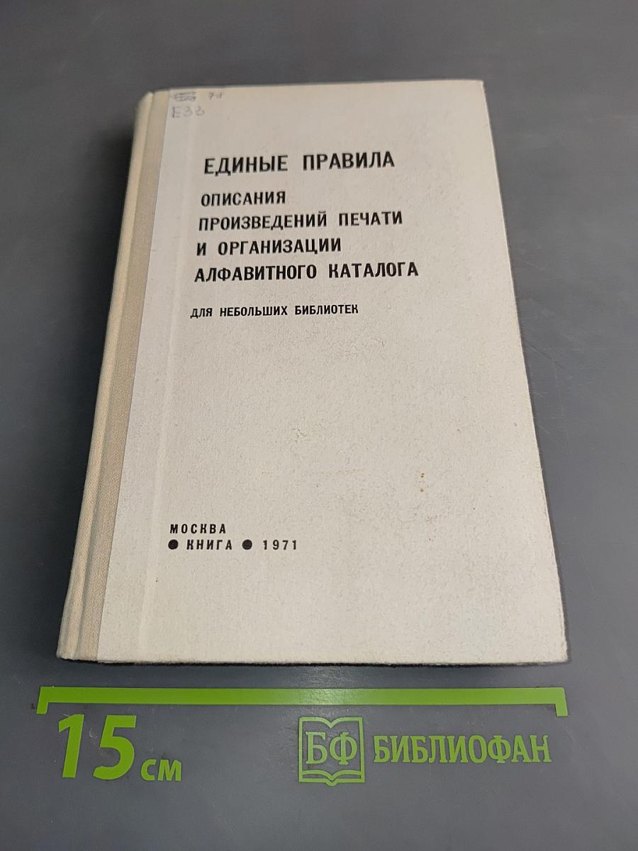 Единые правила описания произведений печати и организации алфавитного каталога для небольших библиотек