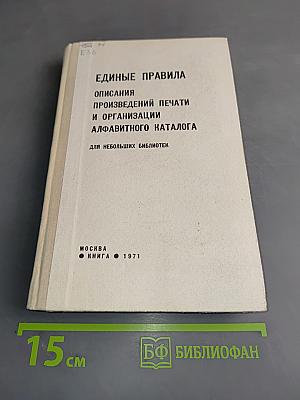 Единые правила описания произведений печати и организации алфавитного каталога для небольших библиотек