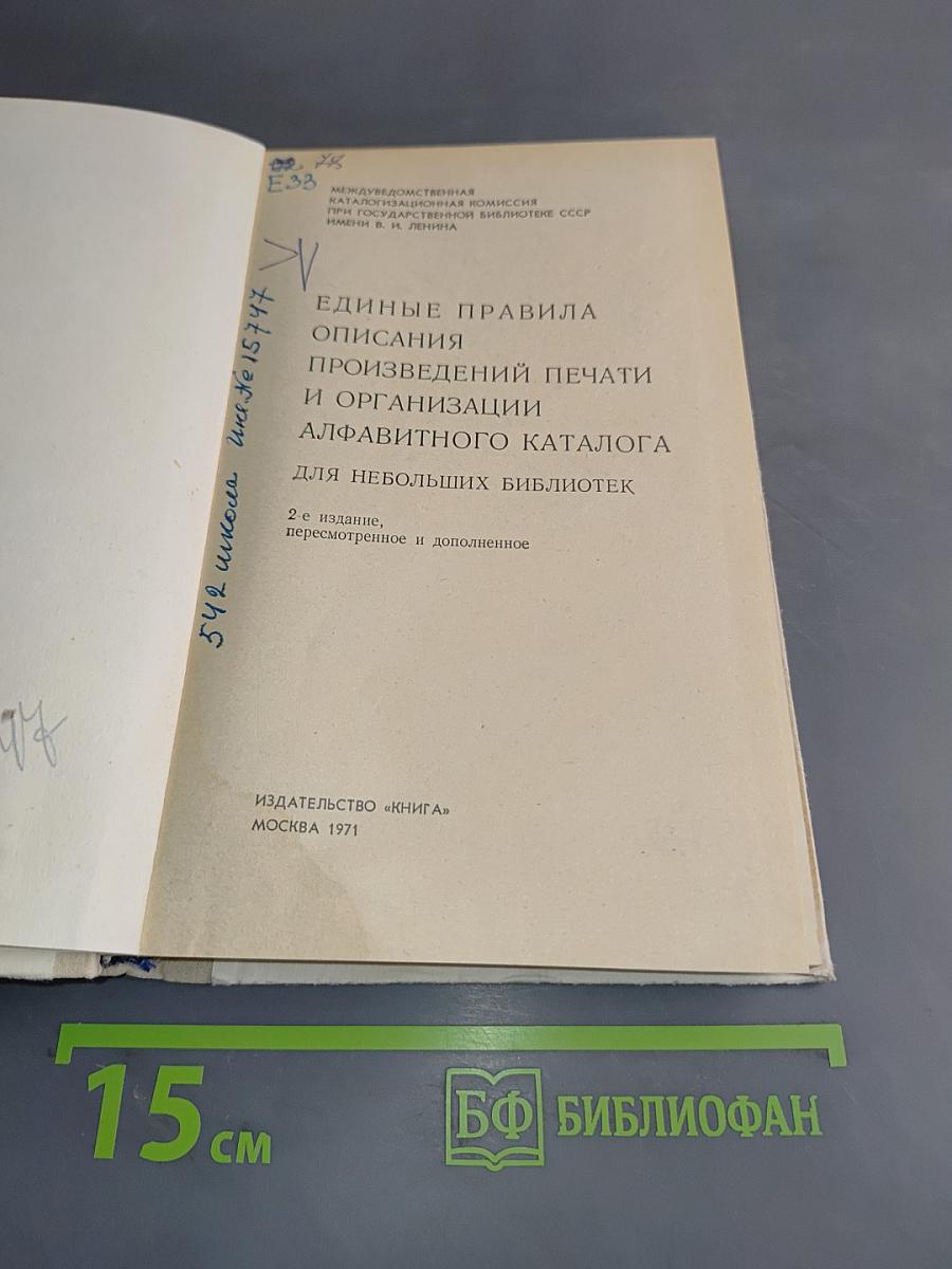 Единые правила описания произведений печати и организации алфавитного каталога для небольших библиотек