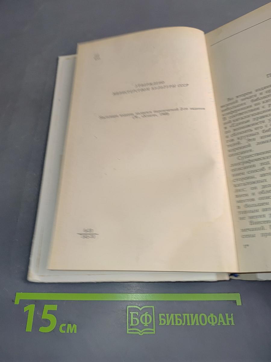 Единые правила описания произведений печати и организации алфавитного каталога для небольших библиотек