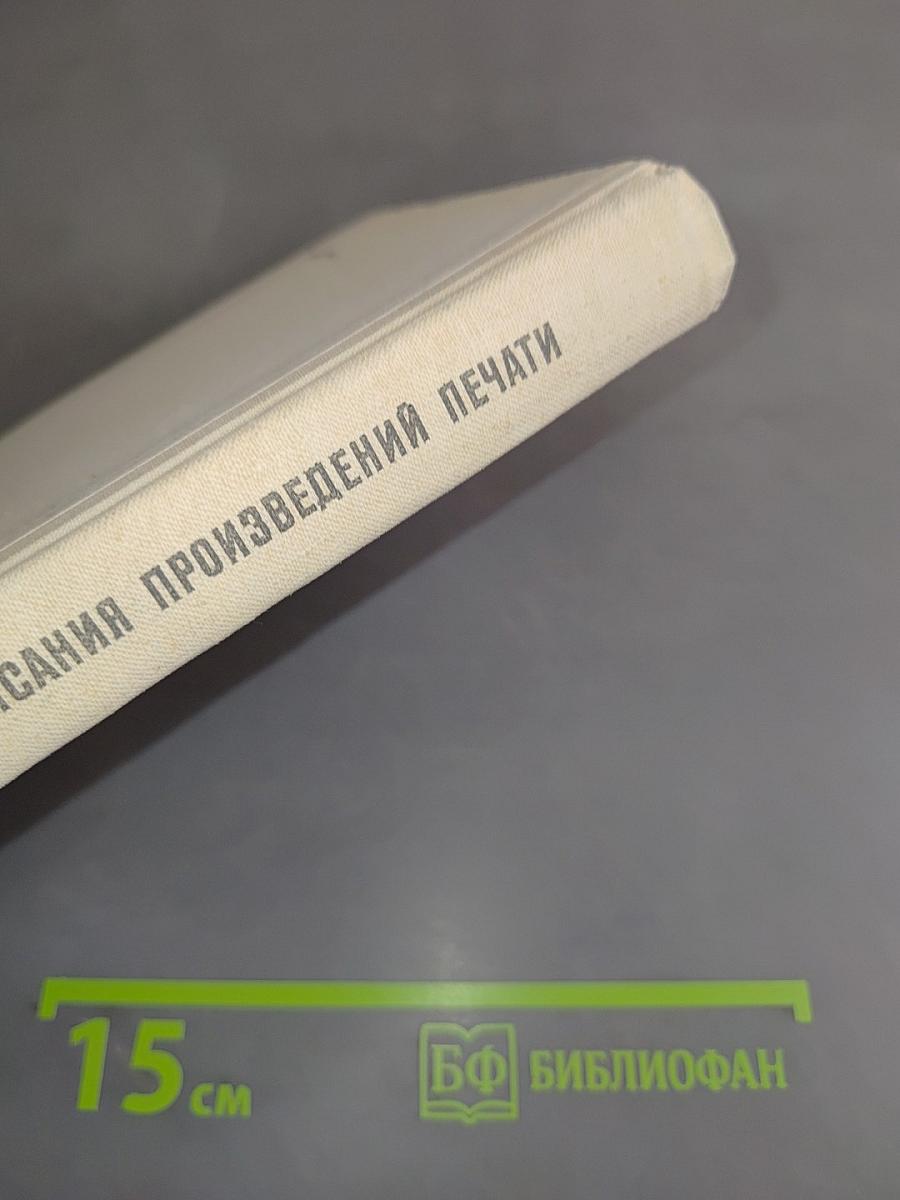 Единые правила описания произведений печати и организации алфавитного каталога для небольших библиотек