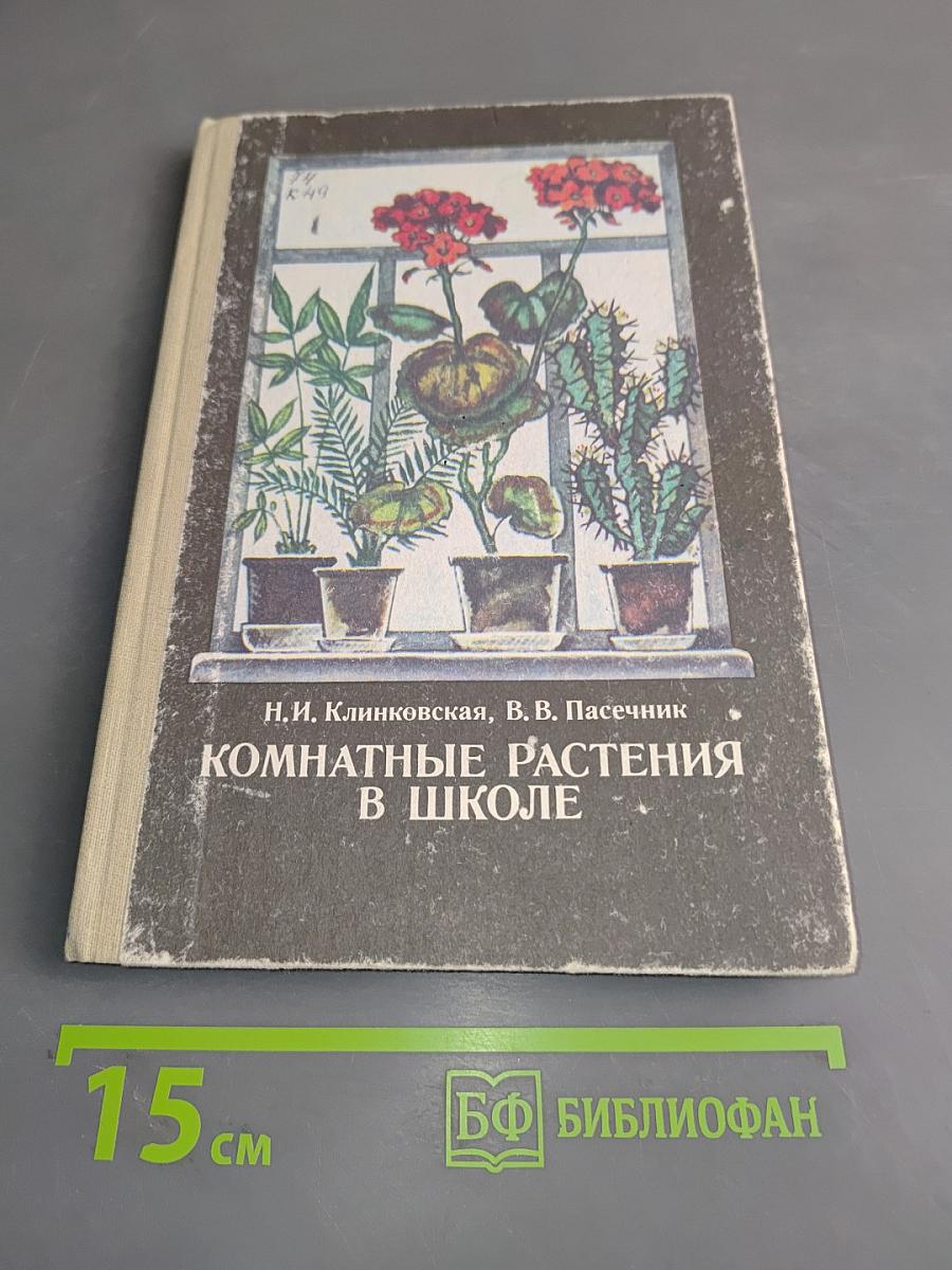 Комнатные растения в школе. Книга для учителя