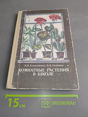 Комнатные растения в школе. Книга для учителя
