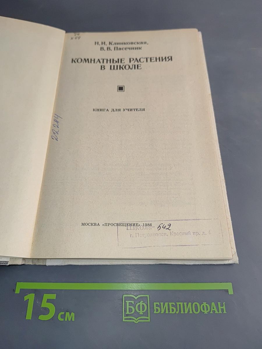 Комнатные растения в школе. Книга для учителя