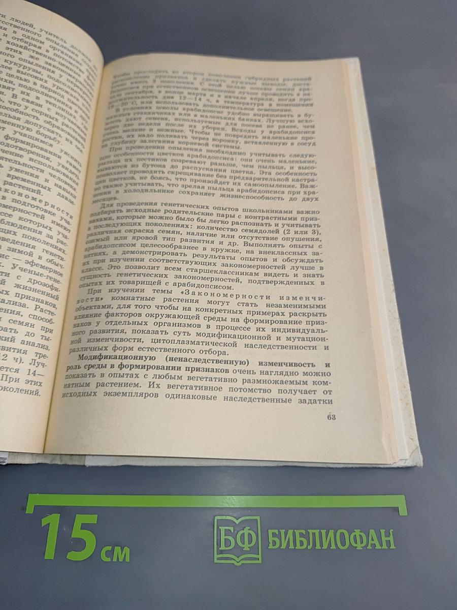 Комнатные растения в школе. Книга для учителя
