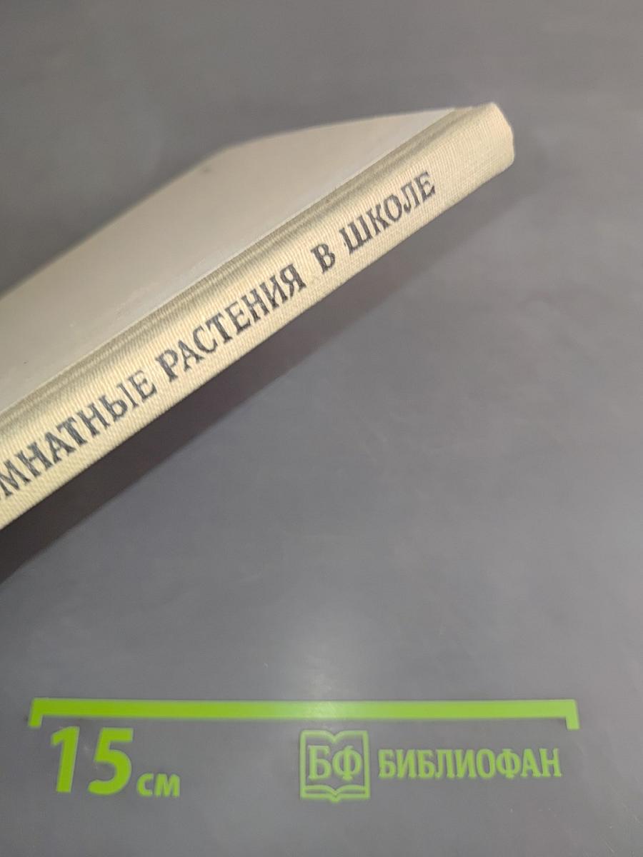 Комнатные растения в школе. Книга для учителя