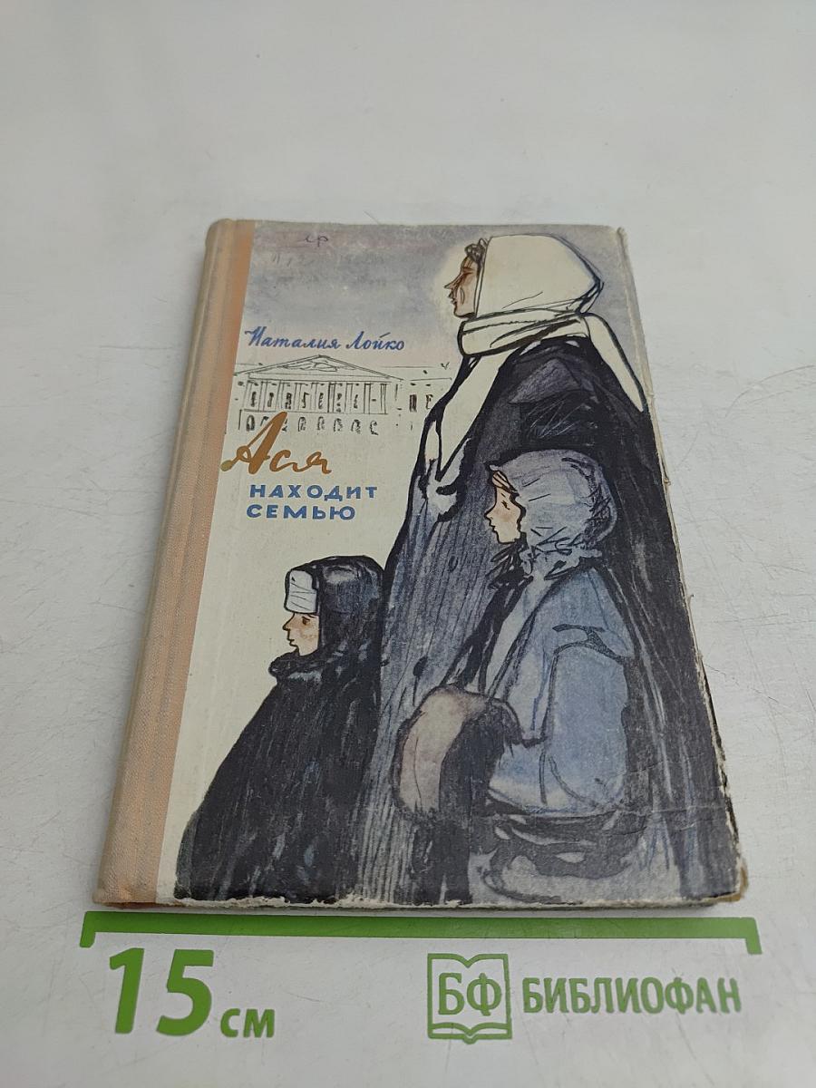 Ася находит семью