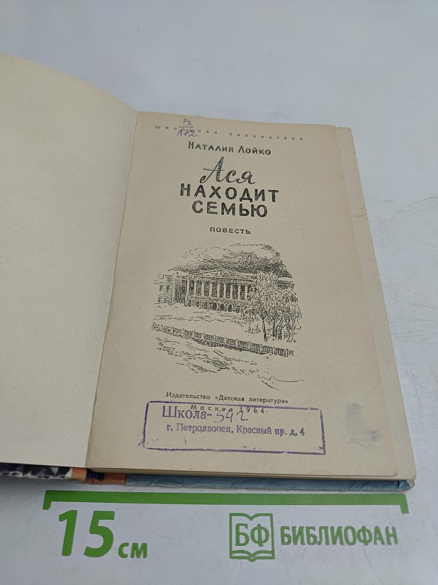 Ася находит семью