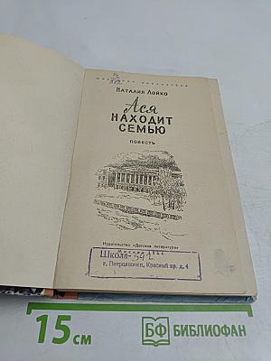 Ася находит семью