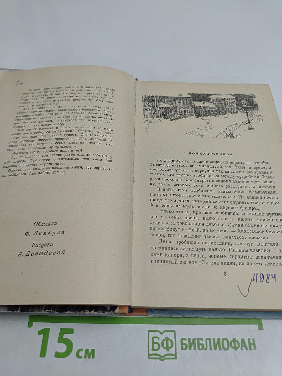 Ася находит семью