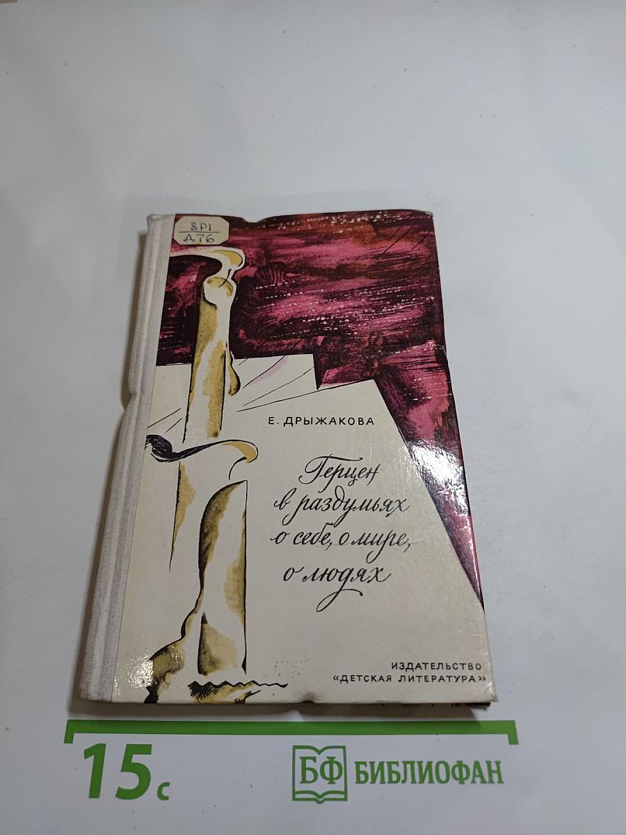 Герцен в раздумьях о себе, о мире, о людях