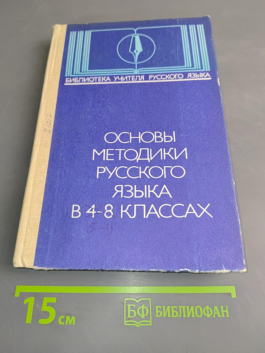 Основы методики русского языка в 4-8 классах