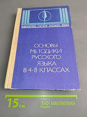 Основы методики русского языка в 4-8 классах