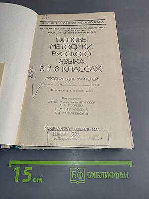 Основы методики русского языка в 4-8 классах