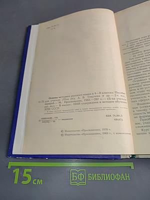 Основы методики русского языка в 4-8 классах