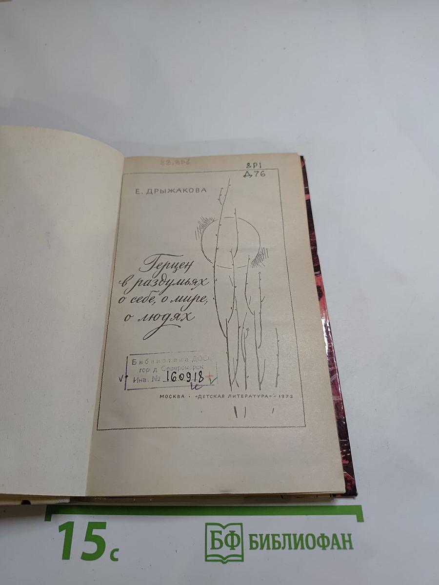 Герцен в раздумьях о себе, о мире, о людях