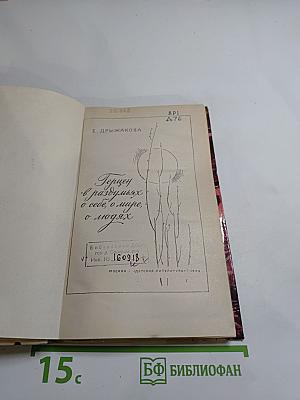 Герцен в раздумьях о себе, о мире, о людях