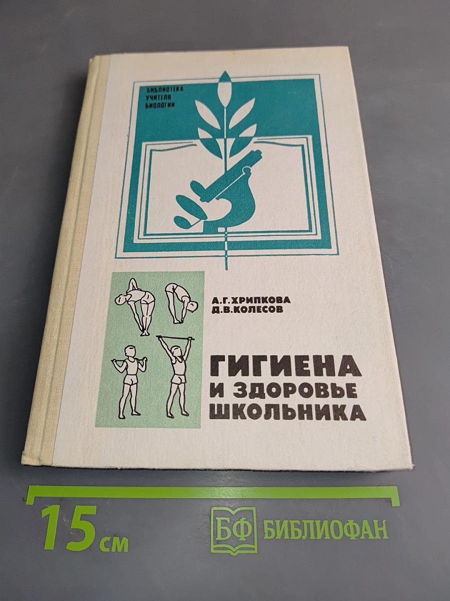 Гигиена и здоровье школьника