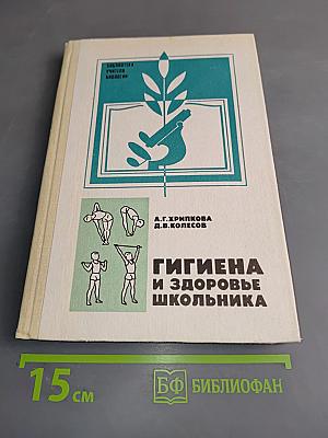 Гигиена и здоровье школьника