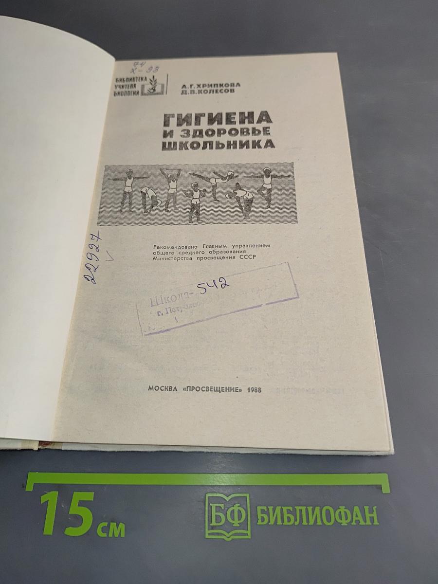 Гигиена и здоровье школьника