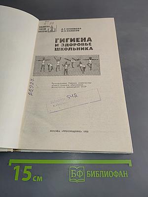 Гигиена и здоровье школьника