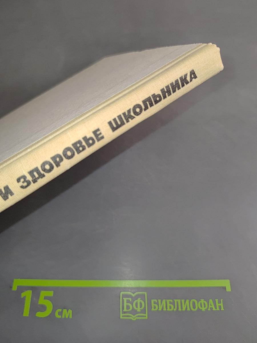 Гигиена и здоровье школьника